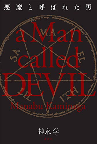 神永学:悪魔と呼ばれた男