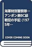 海軍特別警察隊―アンボン島BC級戦犯の手記 (1975年)