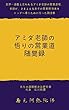 アミダ老師の「悟りの営業道」随聞録: 世界一過酷と言われるアミダ老師の営業道場。 老師が、さまよえる弟子の営業担当者をトップへ導くために行った説法集