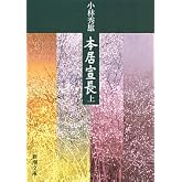 本居宣長(上) (新潮文庫)