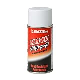 (STRAIGHT/ストレート) 耐熱塗料 ブラック（ツヤなし） 300ml 36-087