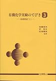 有機化学実験のてびき (3)
