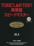 TOEIC(R)L&R TEST英単語スピードマスター