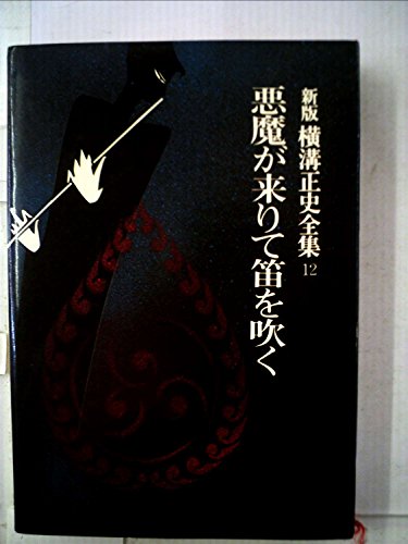 新版横溝正史全集〈12〉悪魔が来りて笛を吹く (1975年)