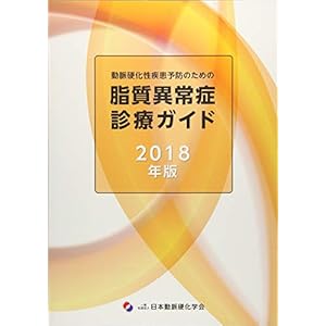 動脈硬化性疾患予防のための脂質異常症診療ガイド 2018年版 動脈硬化性疾患予防のための脂質異常症診療ガイド 2018年版