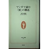 マンガで読む「涙」の構造 (生活人新書)