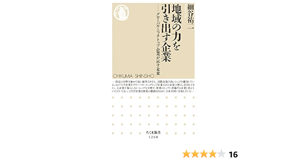 地域の力を引き出す企業 グローバル ニッチトップ企業が示す未来 ちくま新書 1268 細谷 祐二 本 通販 Amazon