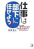 仕事は部下に任せよう―なぜあの会社はデキる人ばかりなのかがわかる (アスカビジネス) by 本のソムリエ