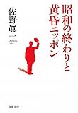 昭和の終わりと黄昏ニッポン