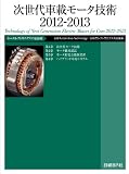 次世代車載モータ技術2012-2013