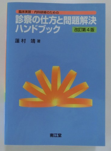 診察の仕方と問題解決ハンドブック―臨床実習・内科研修のための 診察の仕方と問題解決ハンドブック―臨床実習・内科研修のための