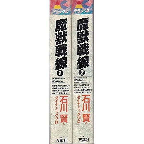 魔獣戦線 【コミックセット】 | 石川 賢 |本 | 通販 | Amazon