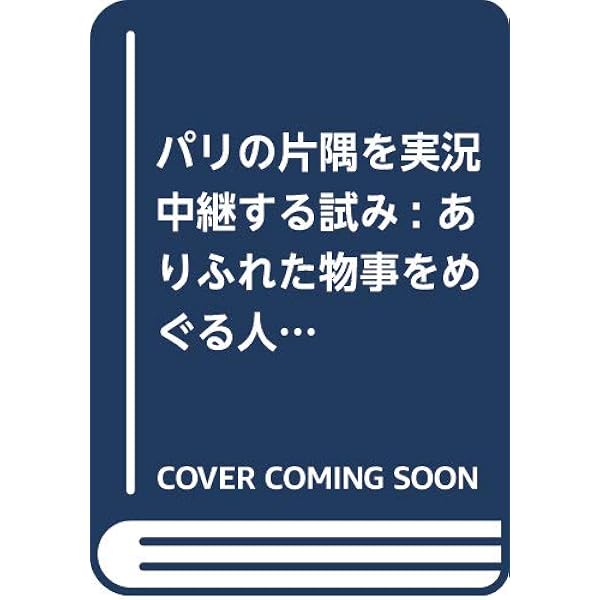 Amazon.co.jp: Wあるいは子供の頃の思い出 (フィクションの楽しみ