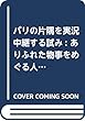 パリの片隅を実況中継する試み: ありふれた物事をめぐる人類学