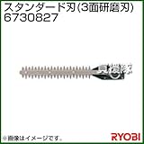 リョービ ヘッジトリマ用刃物 スタンダード刃 (3面研磨刃) 6730827