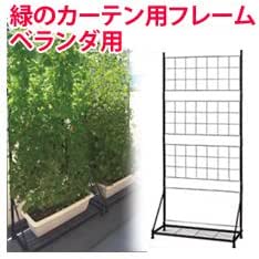 Amazon グリーンカーテン用 ラティス スチール フレーム 緑のカーテン ベランダ用 みどりのカーテン ドラッグストア