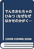 でんきおもちゃのひみつ (なぜなぜはかせのかがくの本 8)