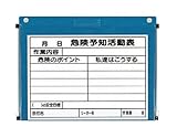 ビニール式KYボード(防雨型) A4ヨコ 裏面マグネット付 (危険予知活動表)　320-271