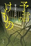 尾八原ジュージ:予言のけもの