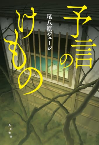 尾八原ジュージ:予言のけもの
