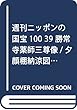 週刊ニッポンの国宝100 39 勝常寺薬師三尊像/夕顔棚納涼図屏風 (ショウジョウジヤクシサンゾンゾウ ユウガオダナノウリョウズビョウブ)[分冊百科] (2018年7/ 3号)