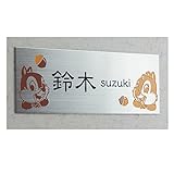 【Disney】ディズニー　カラーデザインが映えるステンレス表札・お仕立て券　　チップ＆デール　　マンション用