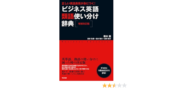 増補改訂版 ビジネス英語類語使い分け辞典 勝木 龍 富安 弘毅 福水 隆介 溝渕 俊介 本 通販 Amazon