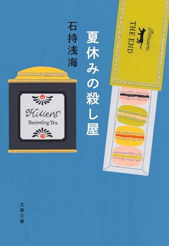 石持浅海:夏休みの殺し屋 (文春文庫)