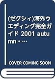 ゼクシィ海外ウエディング完全ガイド 2001AUTUMN・W (リクルートムック)