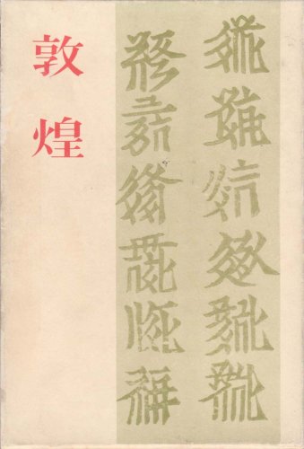 敦煌 (1959年)