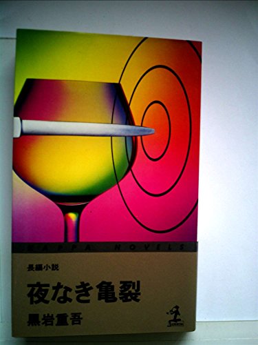 夜なき亀裂―長編小説 (1979年) (カッパ・ノベルス)