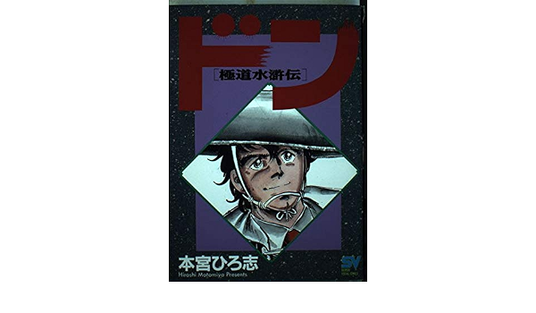 ドン 2 極道水滸伝 神戸大戦争 スーパー ビジュアル コミックス 本宮 ひろ志 本 通販 Amazon