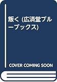 叛く (広済堂ブルーブックス) (KOSAIDO BLUE BOOKS)