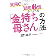 貧困OLから資産6億をつかんだ「金持ち母さん」の方法