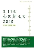 書評 3.11を心に刻んで 2018 by ホメロス