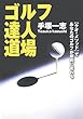ゴルフ達人道場―“クオ・メソッド”であなたのゴルフが劇的に変わる