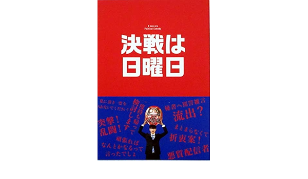 Amazon 映画パンフレット 決戦は日曜日 監督 坂下雄一郎 キャスト 窪田正孝 宮沢りえ 赤楚衛二 内田慈 小市慢太郎 音尾琢真 アイドル 芸能人グッズ 通販