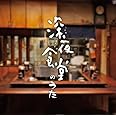 深夜食堂のうた