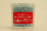 カラーペット（アオ）６個セット