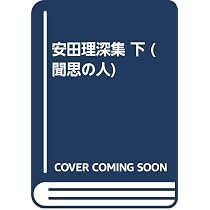 安田理深集 上 (聞思の人5) | 教学研究所 |本 | 通販 | Amazon
