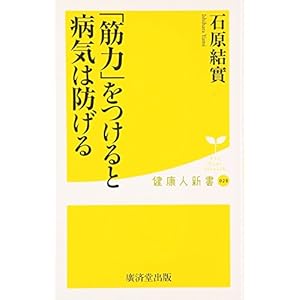 筋力をつけると病気は防げる (健康人新書) 筋力をつけると病気は防げる (健康人新書)