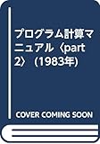 プログラム計算マニュアル〈part 2〉 (1983年)