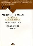 国民とその敵 (YAMAKAWA LECTURES) 国民とその敵 (YAMAKAWA LECTURES)