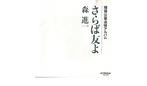 Amazon さらば友よ 猪俣公章追悼アルバム 森進一 青山五平 阿久悠 中山大三郎 川内康範 吉川静夫 深津武志 橋本淳 猪又公章 竹村次郎 森岡賢一郎 演歌 ミュージック