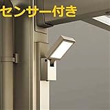 TOEX LIXIL　ネスカ／フーゴ　オプション　カーポートライト　センサ付　【リクシル】