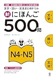 新にほんご500問 N4-N5 Shin Nihongo 500 Mon N4-N5