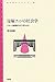 宝塚ファンの社会学―スターは劇場の外で作られる
