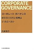 コーポレート・ガバナンス 経営者の交代と報酬はどうあるべきか