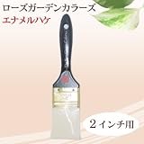 ローズガーデンカラーズ専用刷毛 エナメルハケ 2インチ ニッペホーム・The Rose Garden Color's