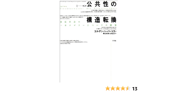 公共性の構造転換 第2版 ユルゲン ハーバーマス Habermas Jurgen 貞雄 細谷 正行 山田 本 通販 Amazon